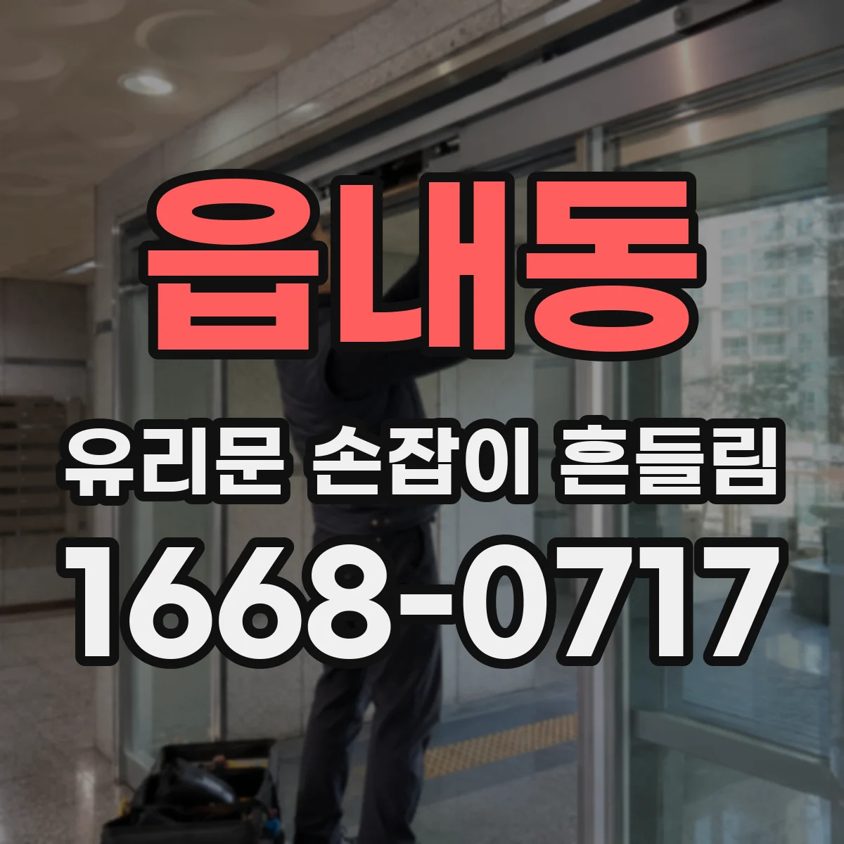 읍내동 유리문 손잡이 흔들림