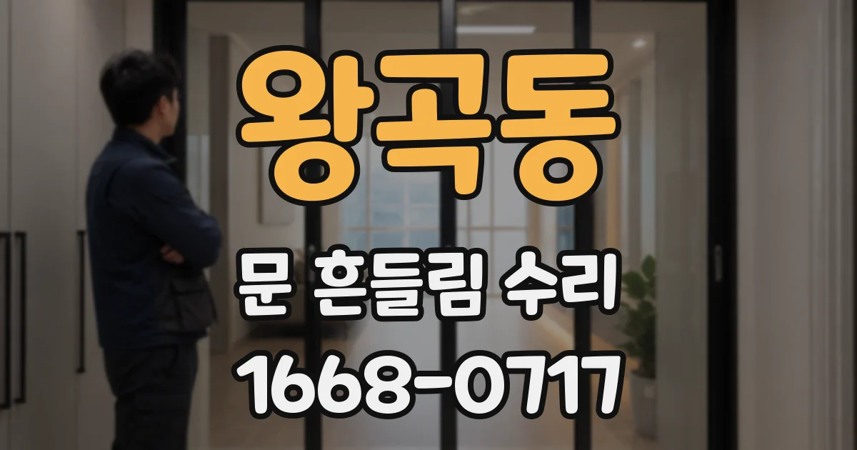 왕곡동 문 흔들림 수리
