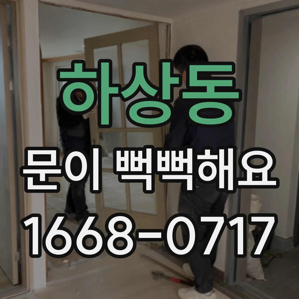 하상동 문이 뻑뻑해요