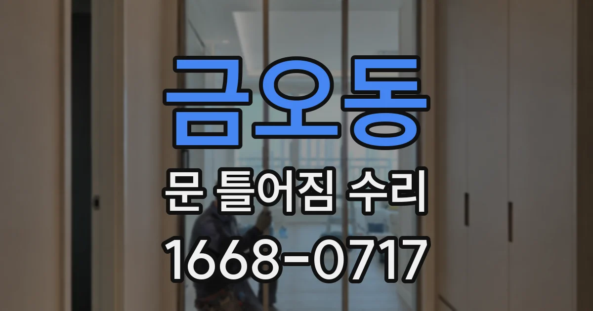 금오동 문 틀어짐 수리