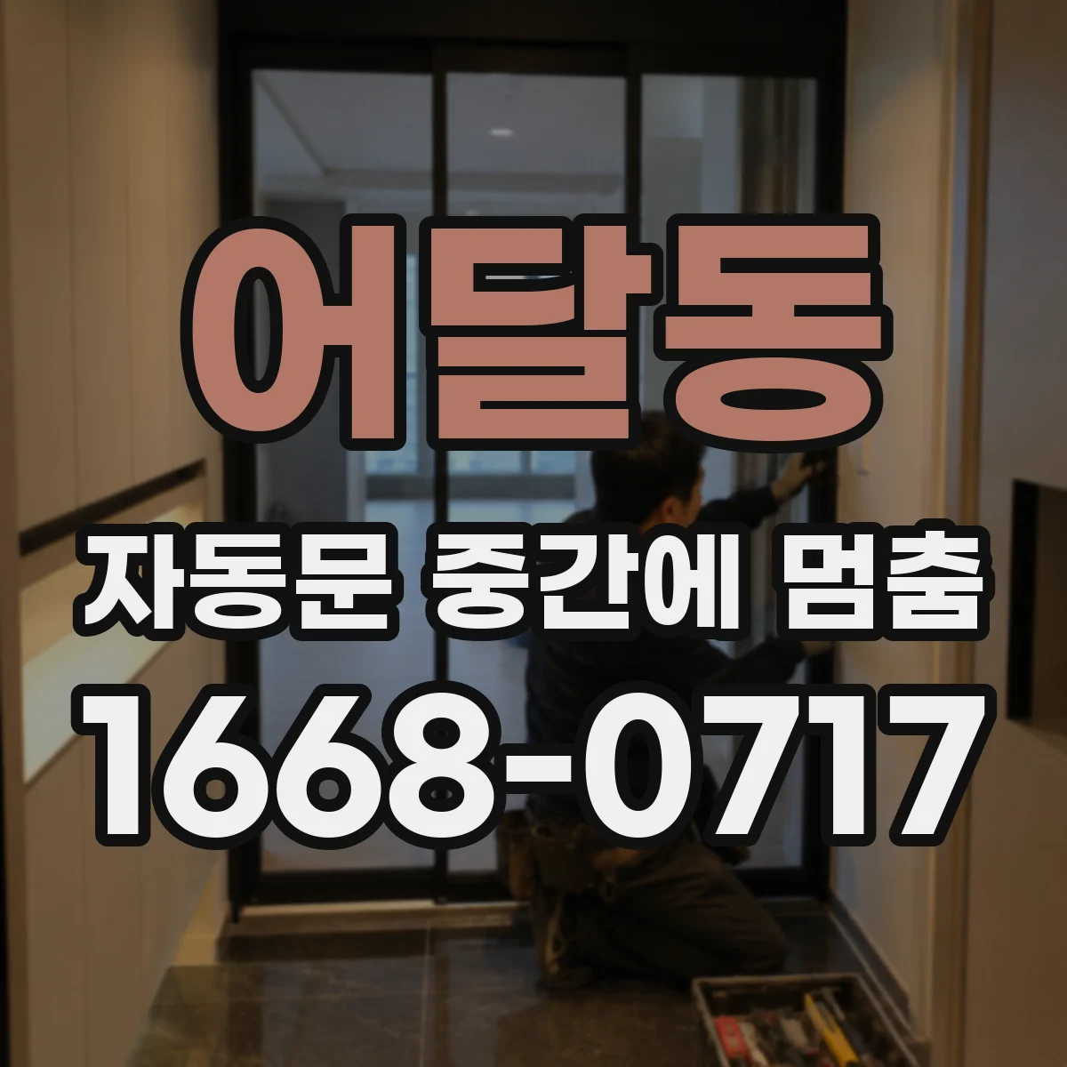 어달동 자동문 중간에 멈춤