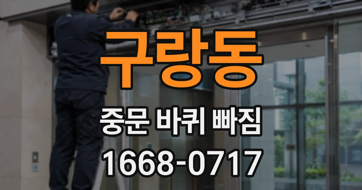 구랑동 중문 바퀴 빠짐