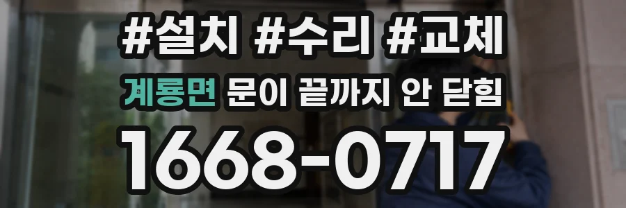 계룡면 문이 끝까지 안 닫힘