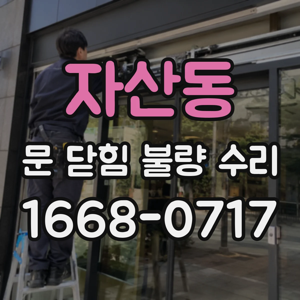 자산동 문 닫힘 불량 수리