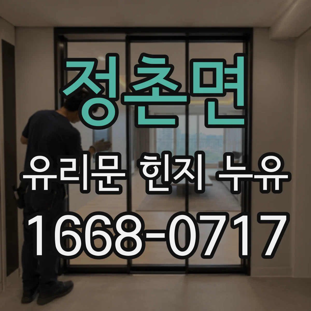 정촌면 유리문 힌지 누유