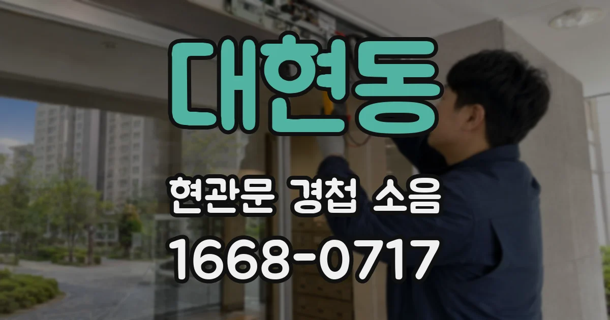 대현동 현관문 경첩 소음