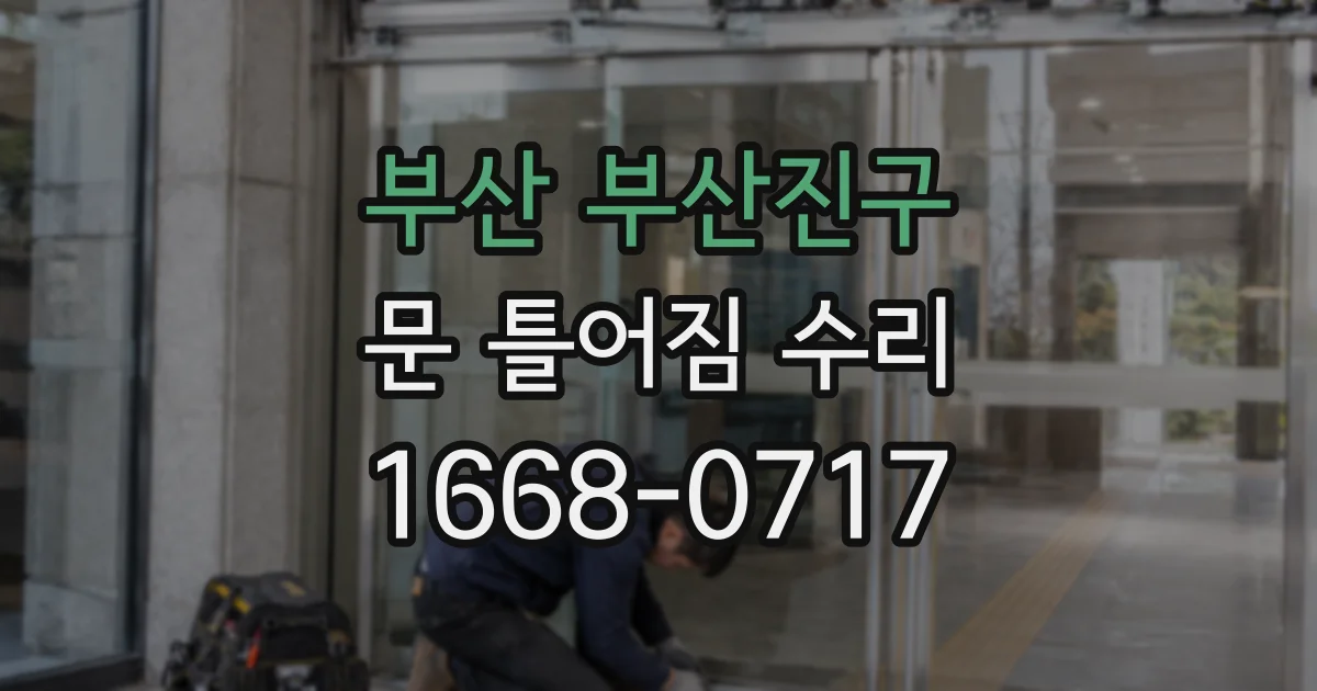 부산 부산진구 문 틀어짐 수리