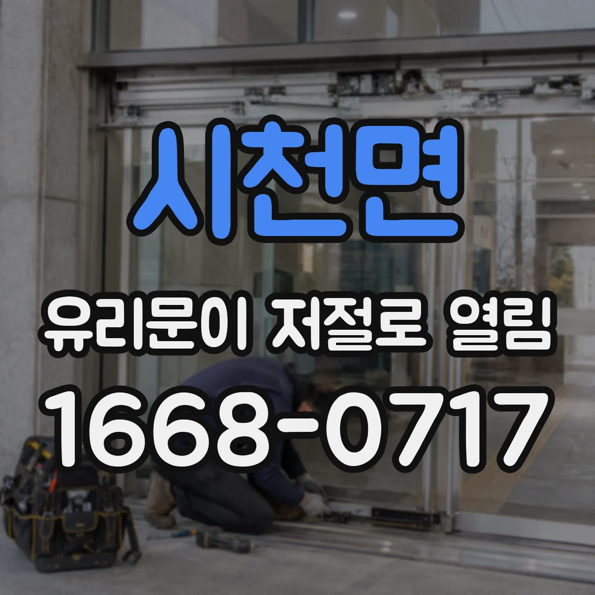 시천면 유리문이 저절로 열림