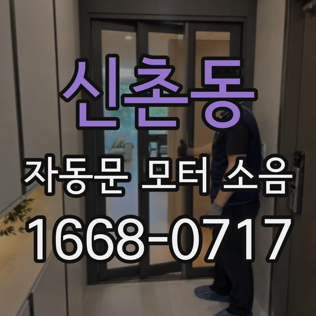 신촌동 자동문 모터 소음