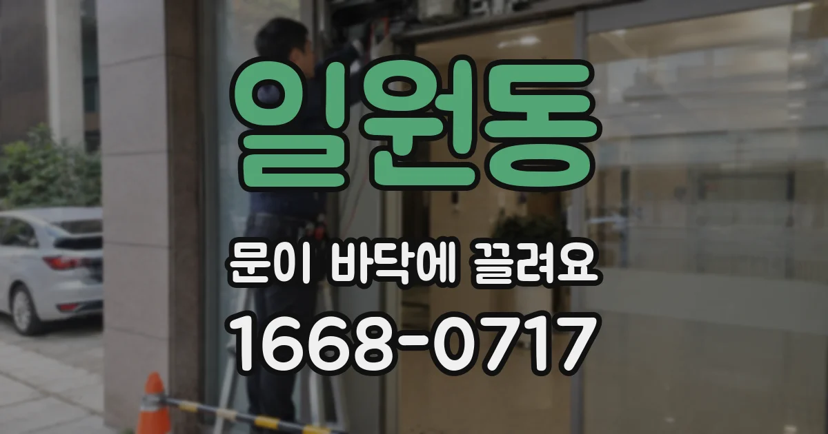 일원동 문이 바닥에 끌려요