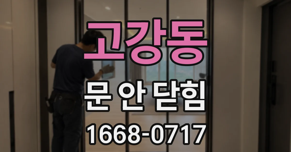 고강동 문 안 닫힘