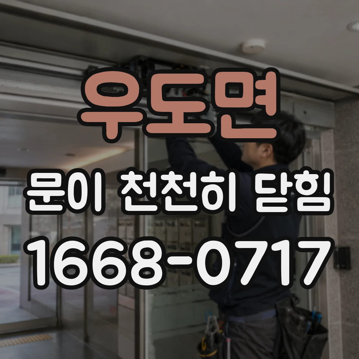 우도면 문이 천천히 닫힘