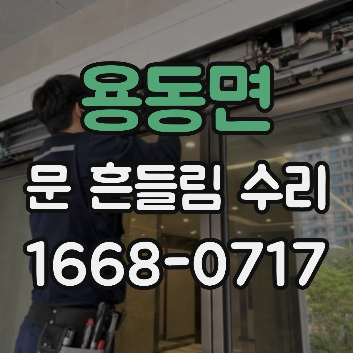 용동면 문 흔들림 수리