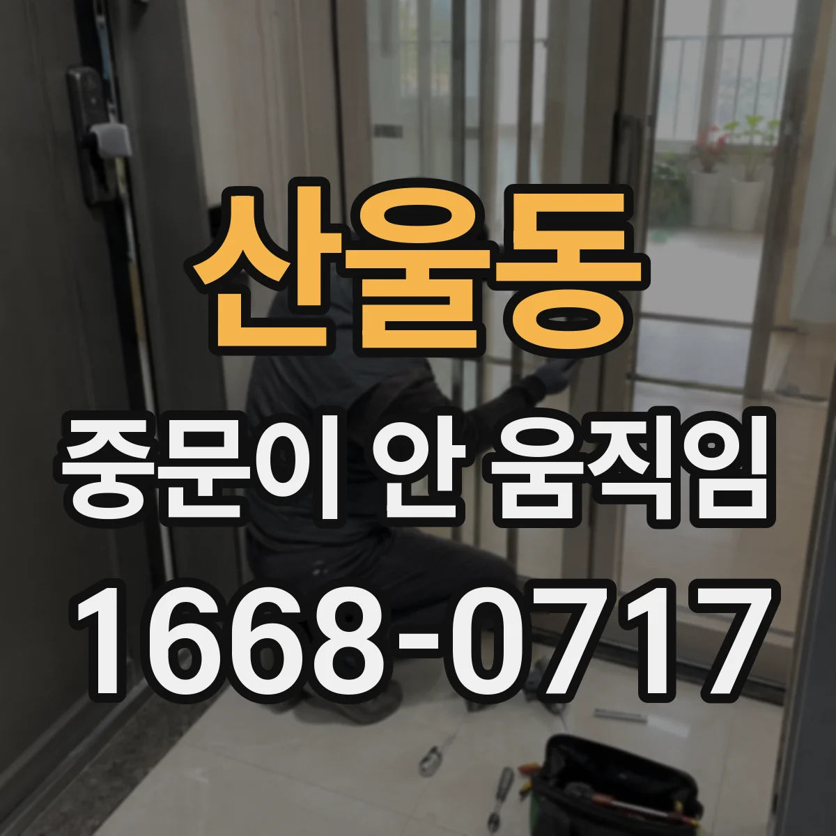 산울동 중문이 안 움직임