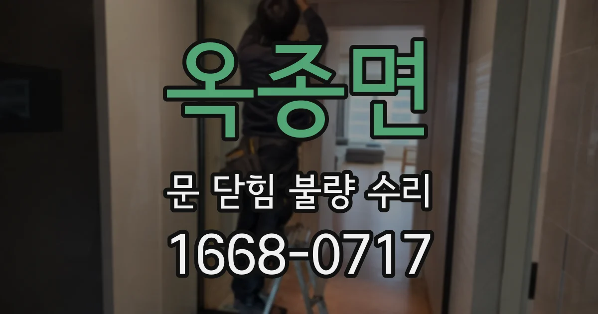 옥종면 문 닫힘 불량 수리