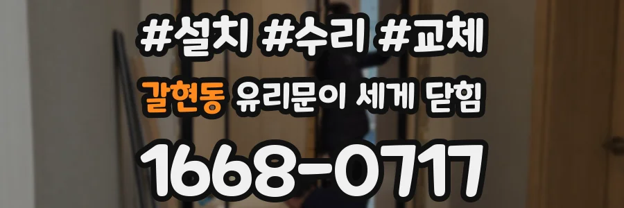갈현동 유리문이 세게 닫힘