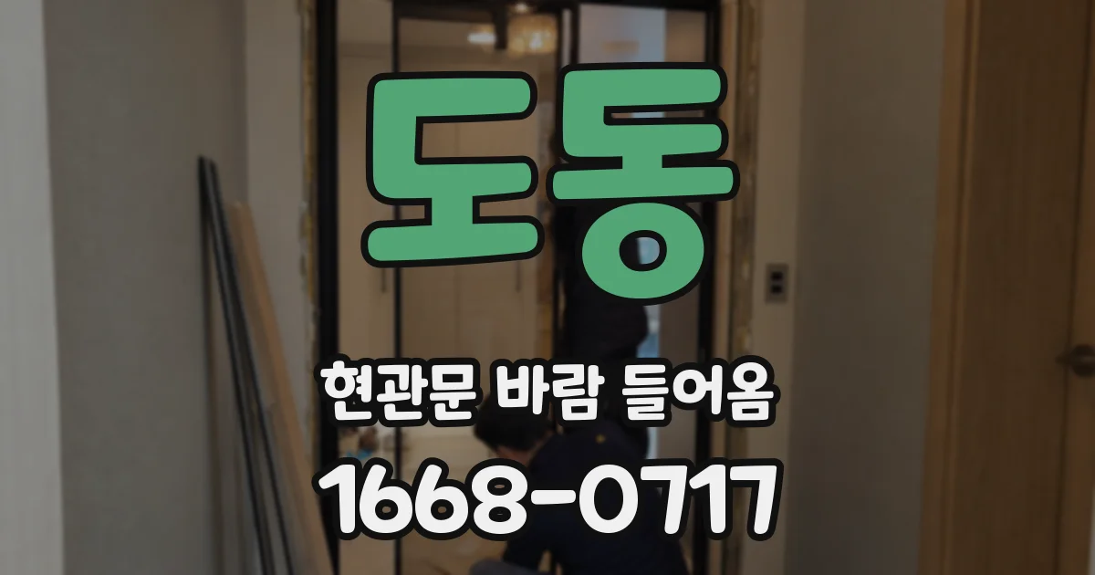 도동 현관문 바람 들어옴