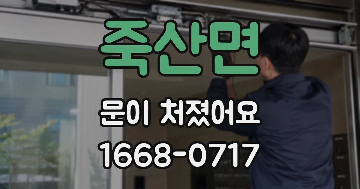 죽산면 문이 처졌어요