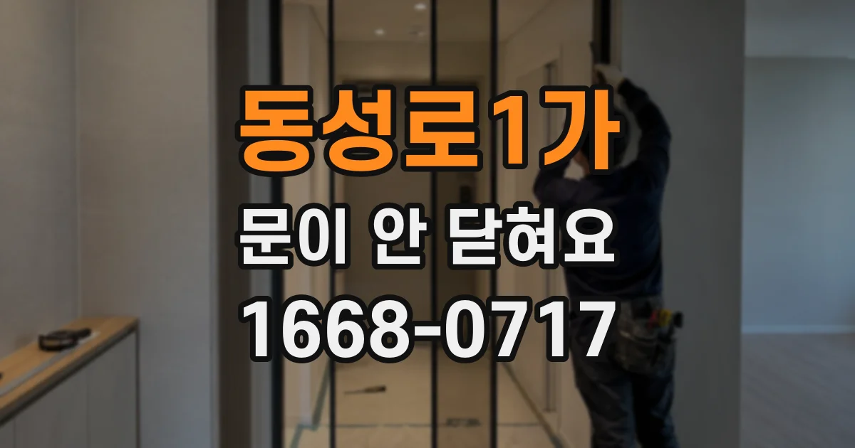 동성로1가 문이 안 닫혀요