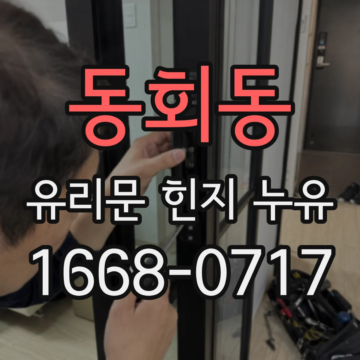 동회동 유리문 힌지 누유