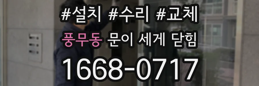 풍무동 문이 세게 닫힘