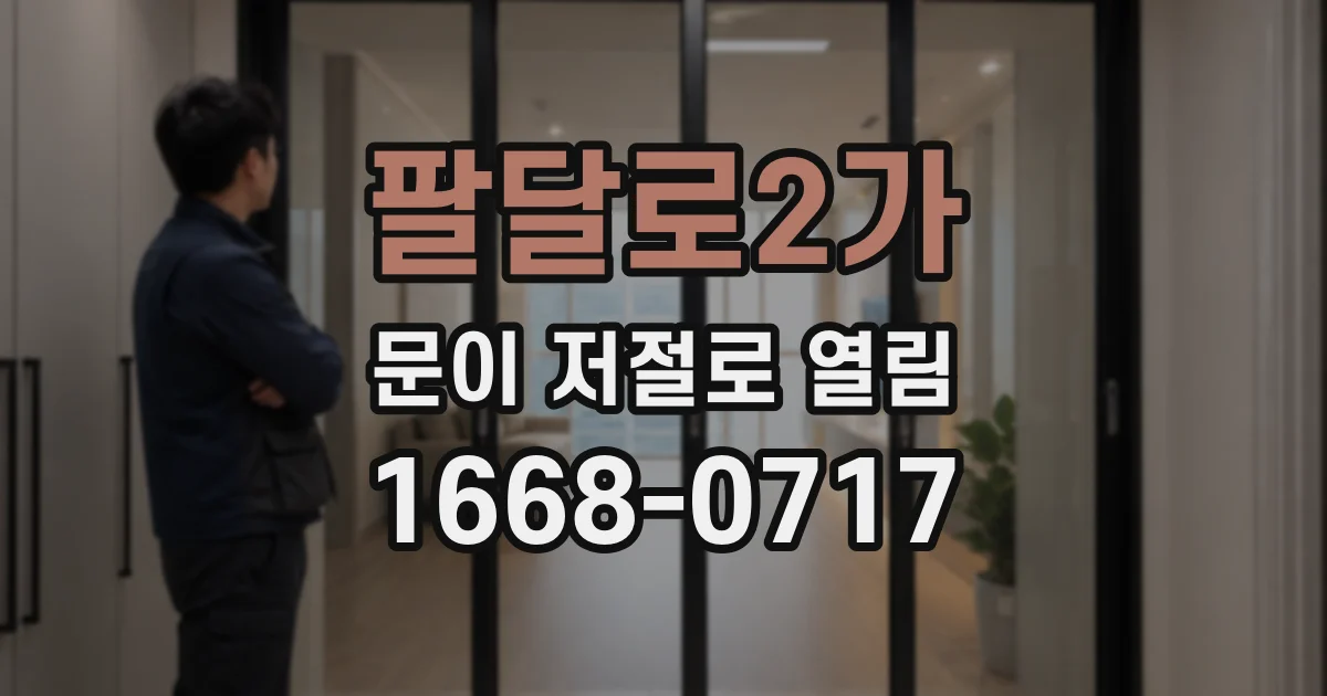 팔달로2가 문이 저절로 열림