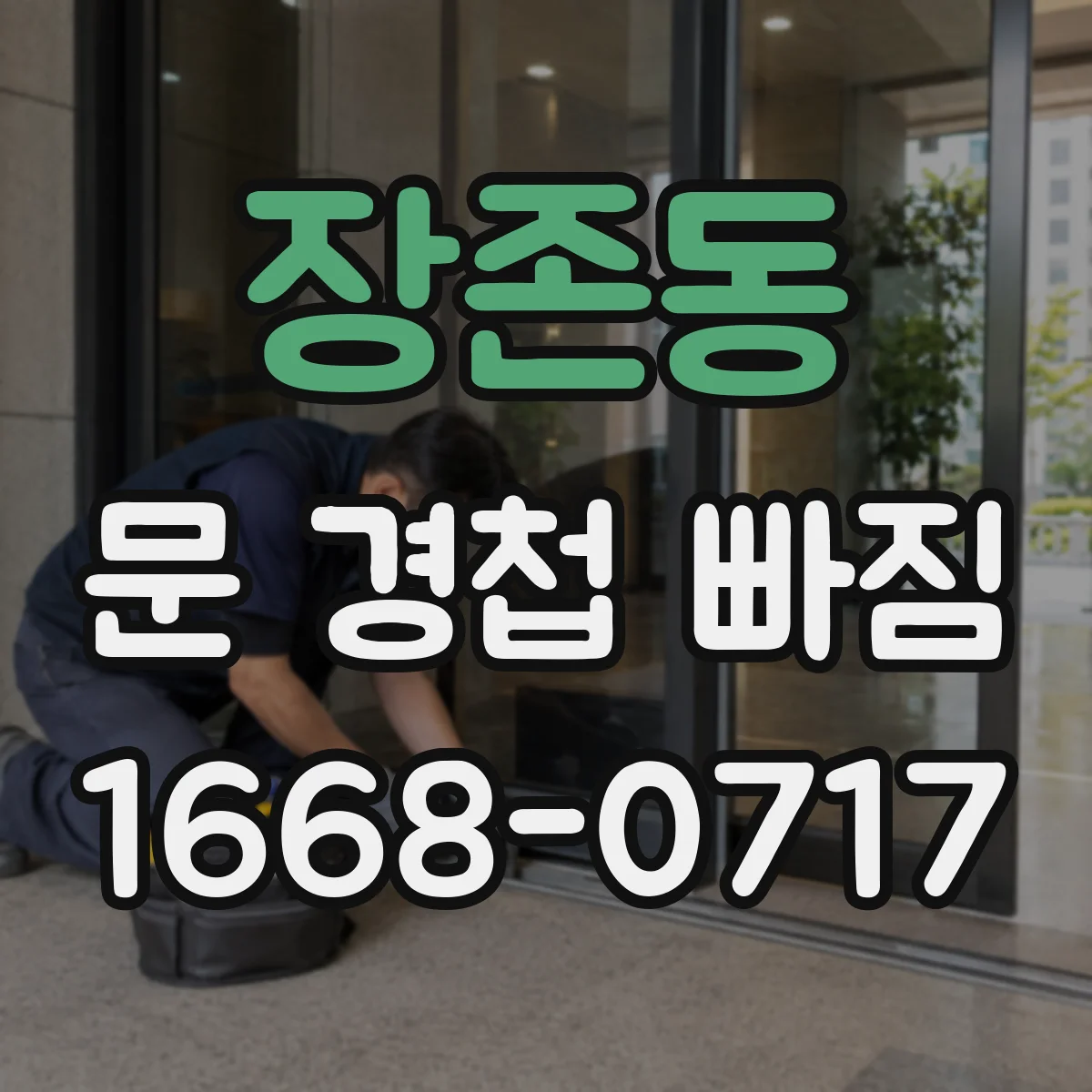 장존동 문 경첩 빠짐