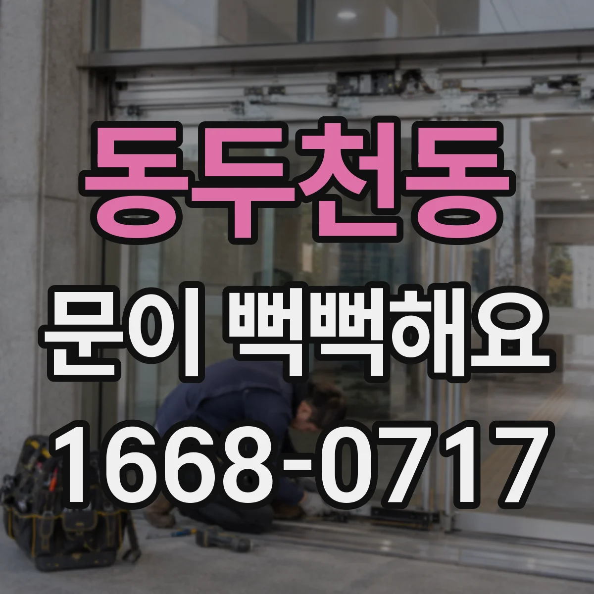 동두천동 문이 뻑뻑해요