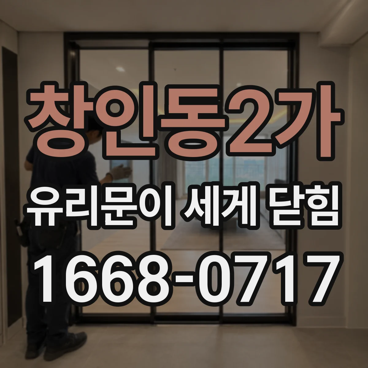 창인동2가 유리문이 세게 닫힘