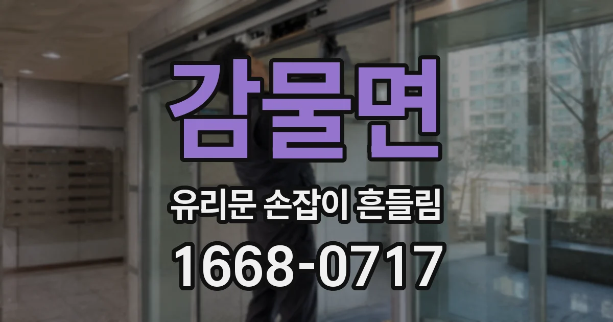 감물면 유리문 손잡이 흔들림