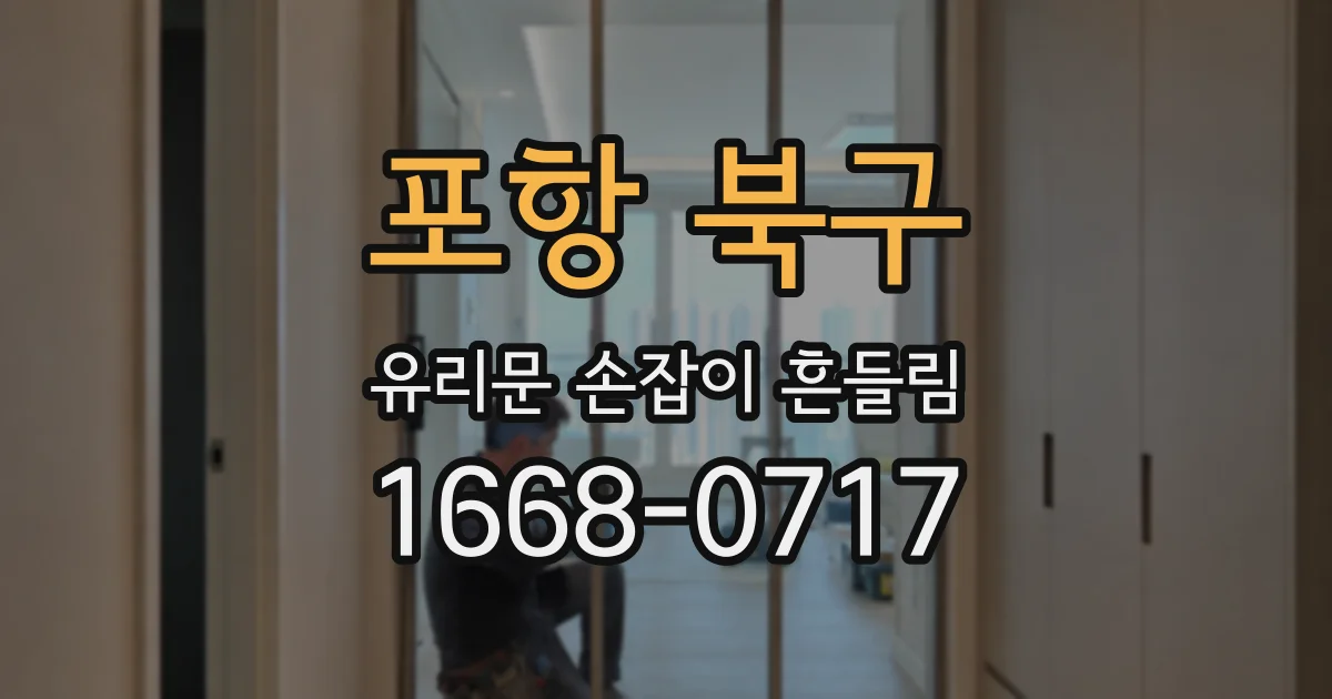포항 북구 유리문 손잡이 흔들림