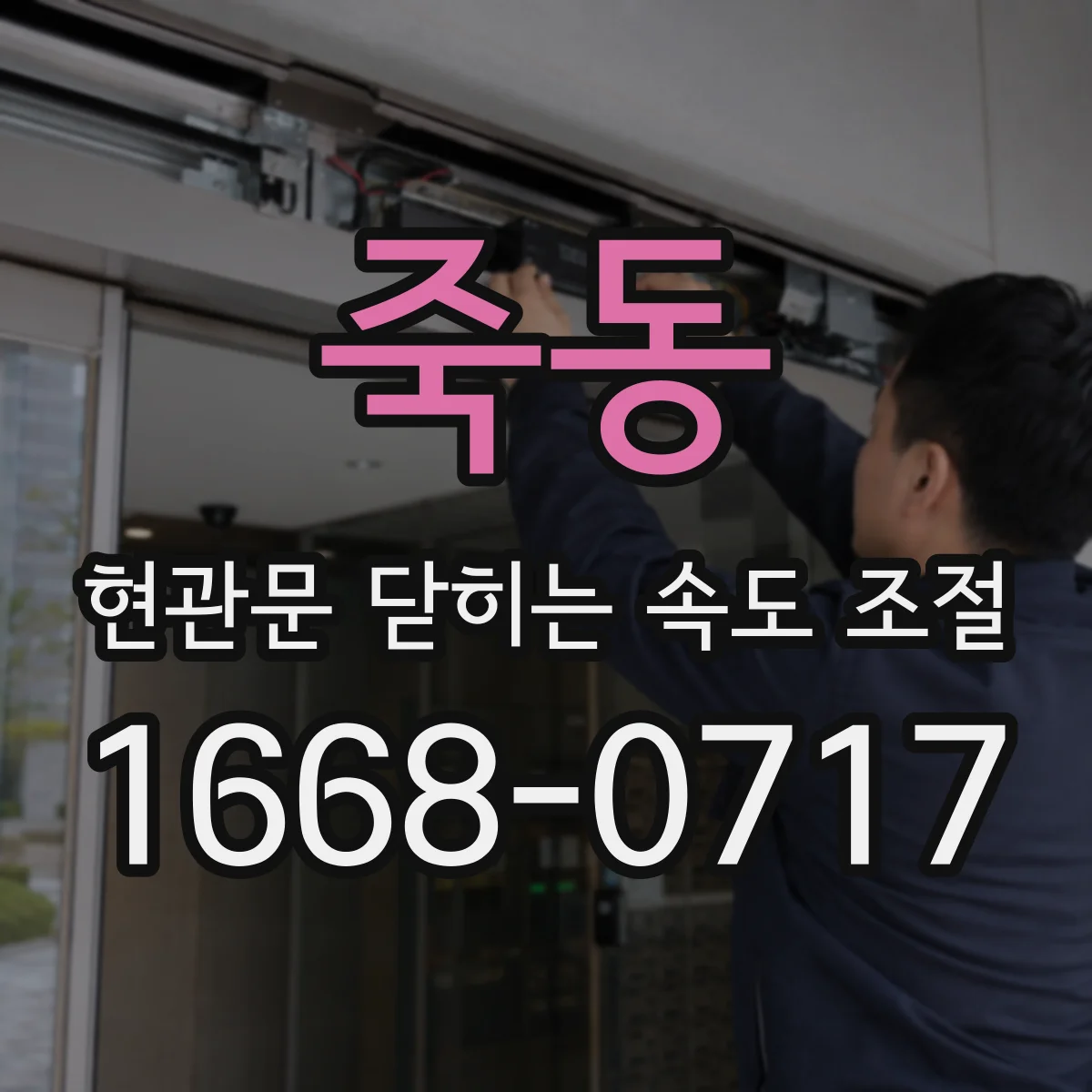 죽동 현관문 닫히는 속도 조절