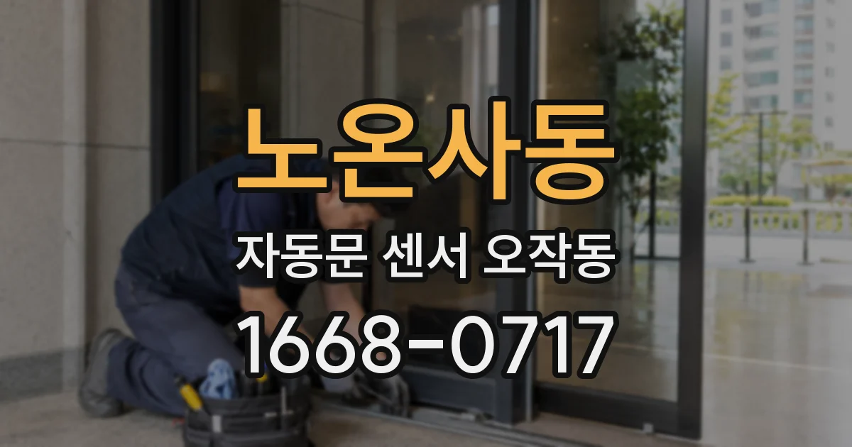 노온사동 자동문 센서 오작동