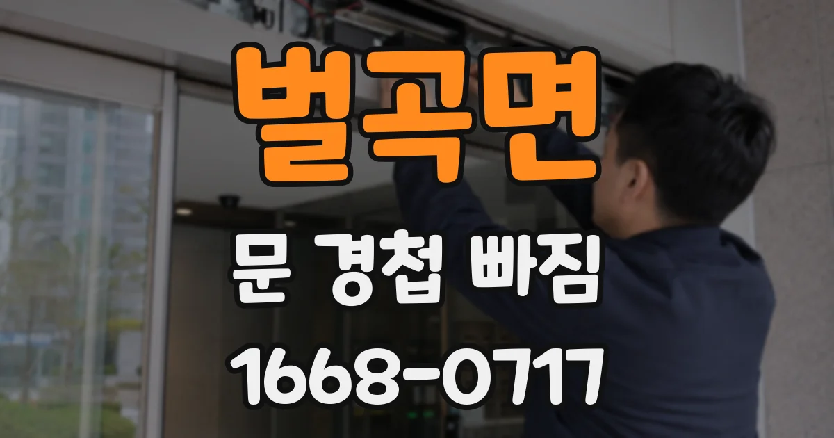 벌곡면 문 경첩 빠짐