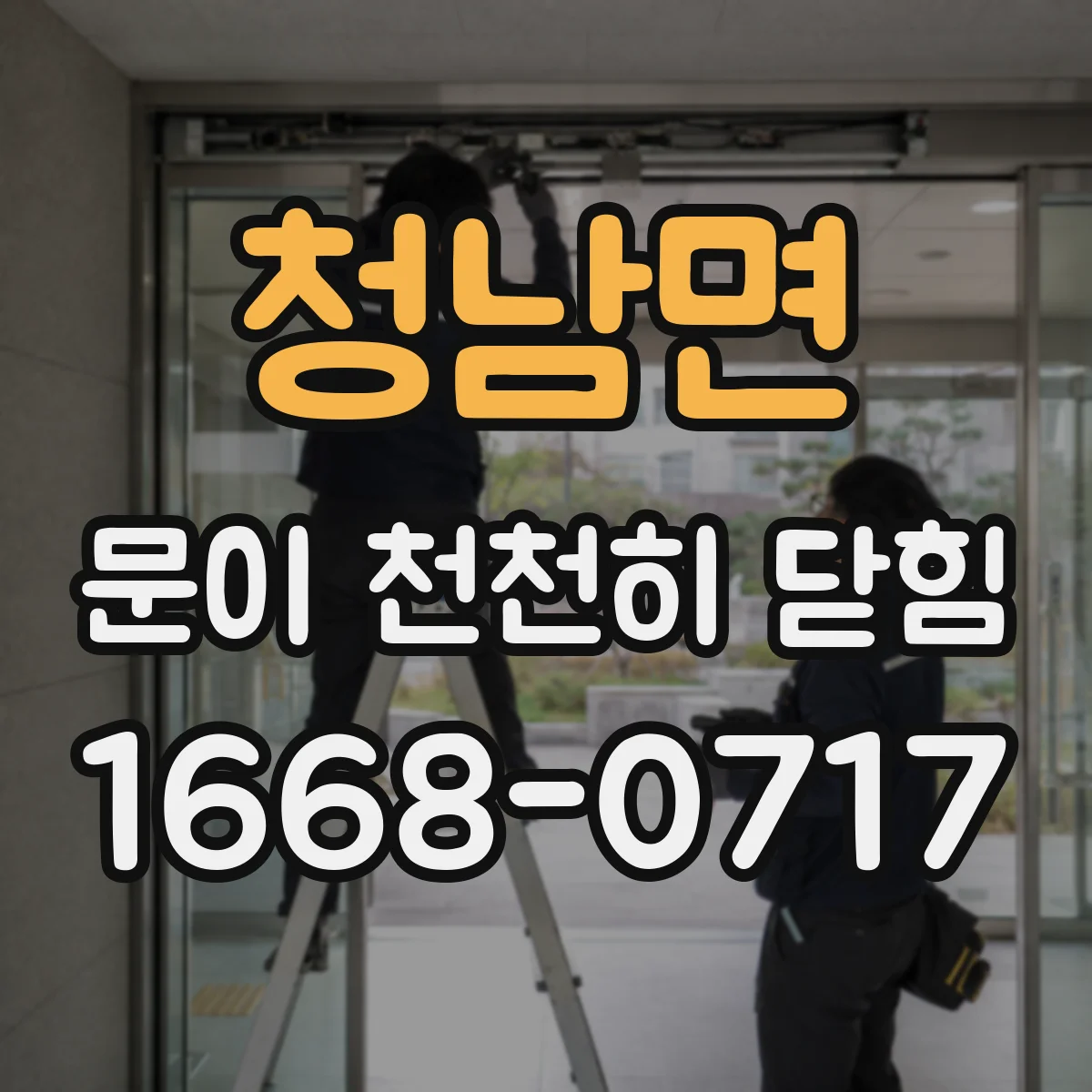 청남면 문이 천천히 닫힘