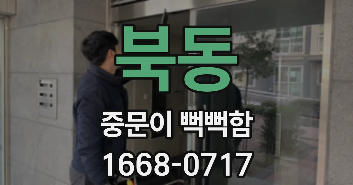 북동 중문이 뻑뻑함