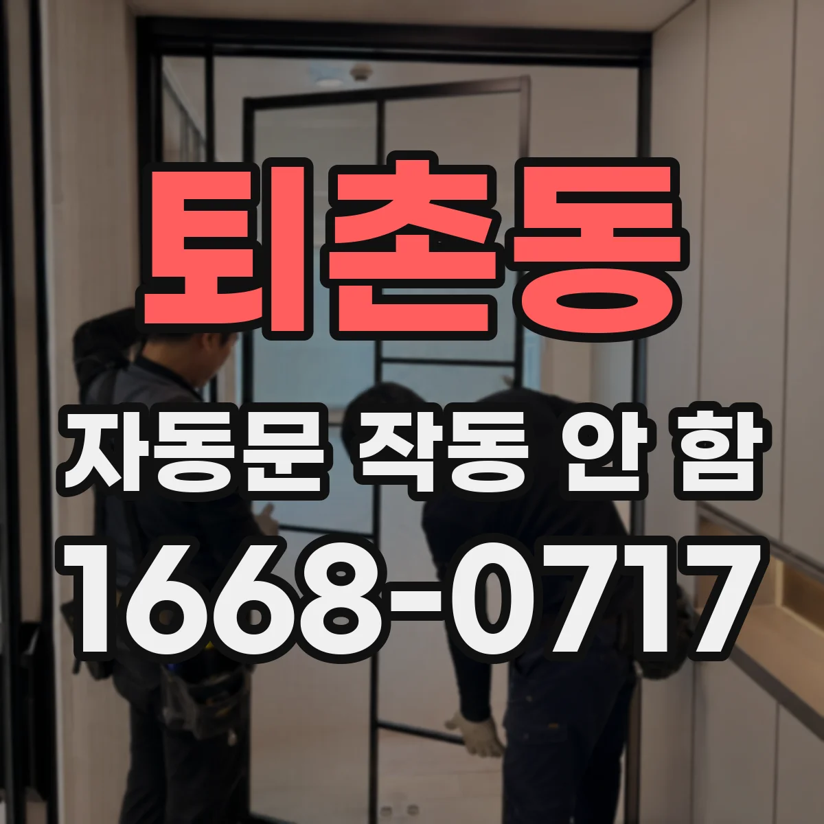 퇴촌동 자동문 작동 안 함