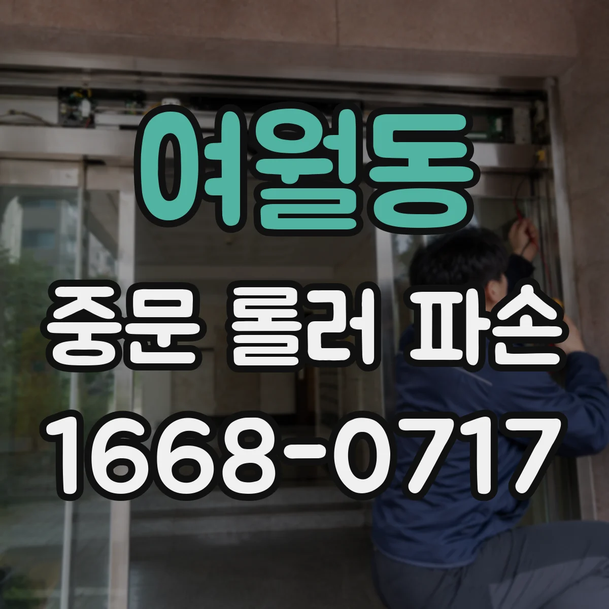 여월동 중문 롤러 파손