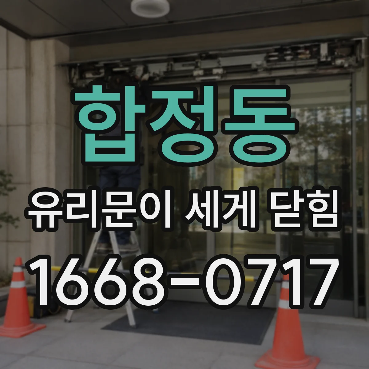 합정동 유리문이 세게 닫힘