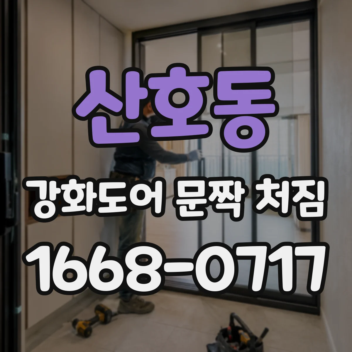 산호동 강화도어 문짝 처짐