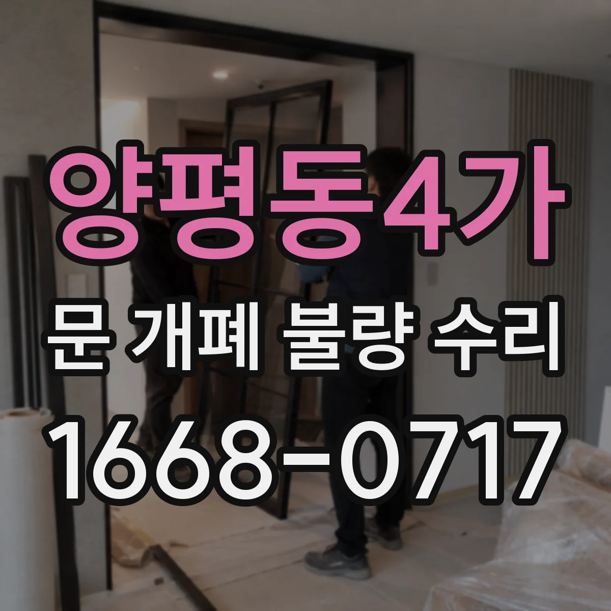 양평동4가 문 개폐 불량 수리