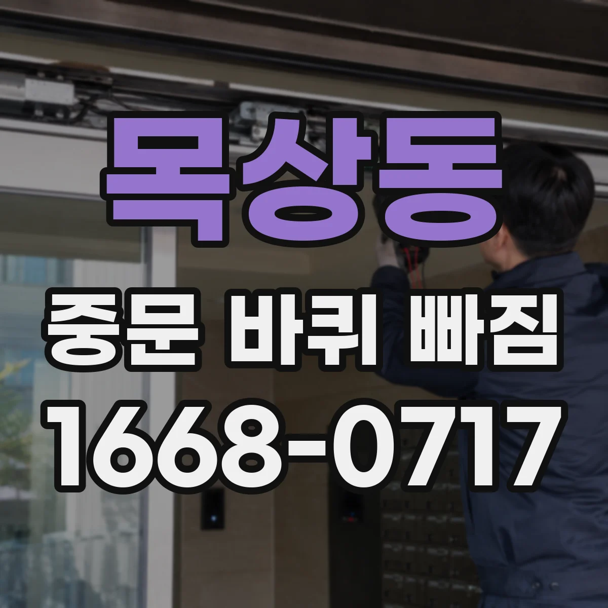 목상동 중문 바퀴 빠짐