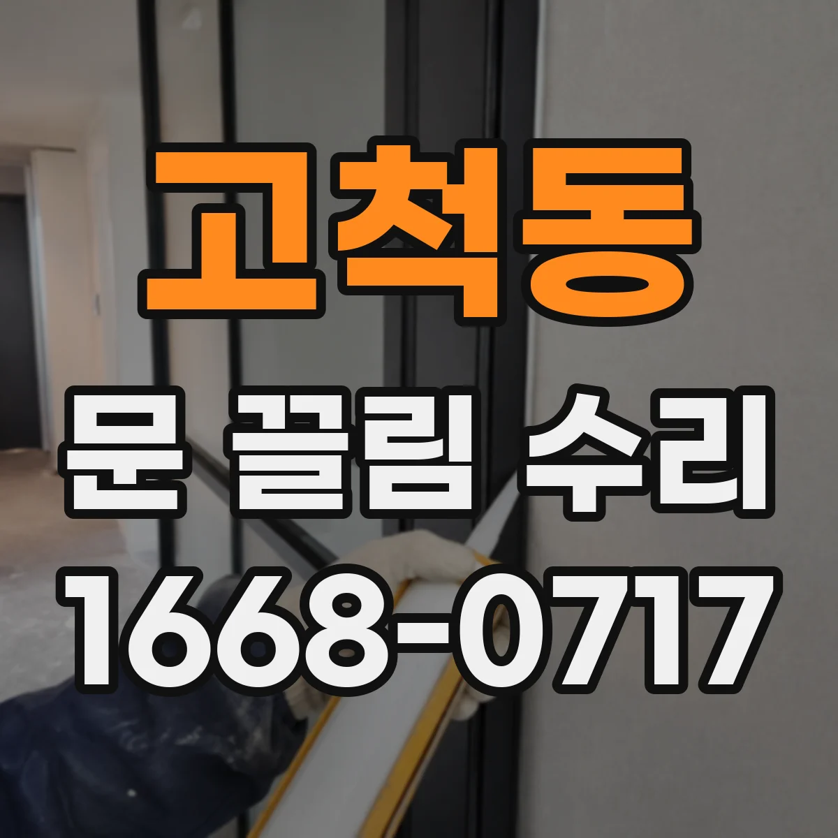 고척동 문 끌림 수리