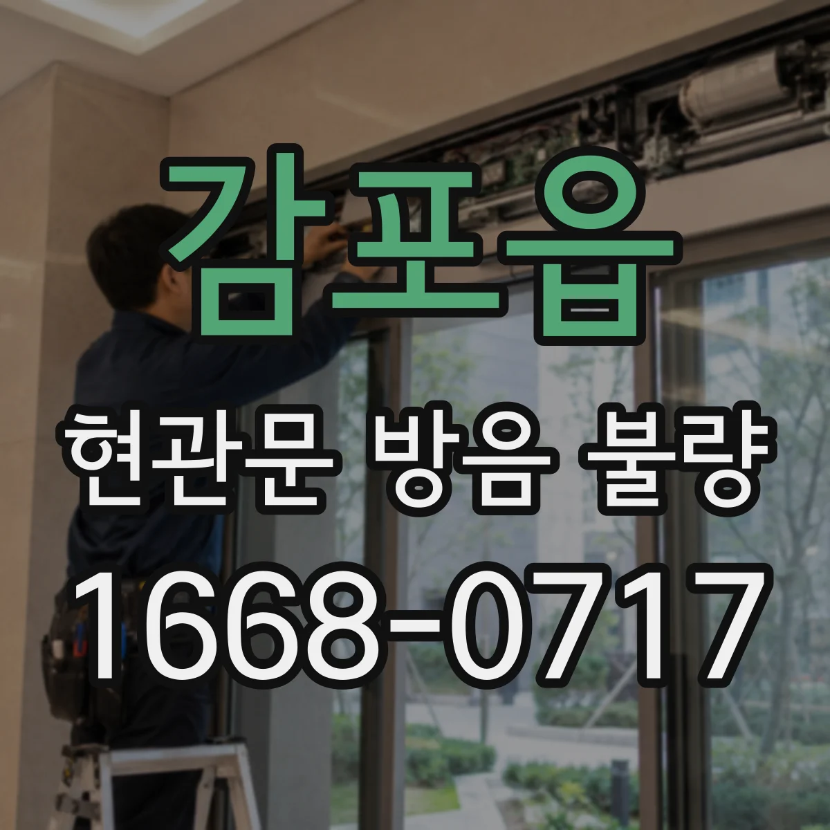 감포읍 현관문 방음 불량