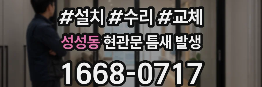 성성동 현관문 틈새 발생