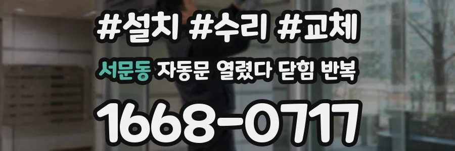 서문동 자동문 열렸다 닫힘 반복 증상은 문이 열렸다가 바로 다시 닫히거나, 멈춘 뒤 다시 작동하는 식으로 나타납니다.