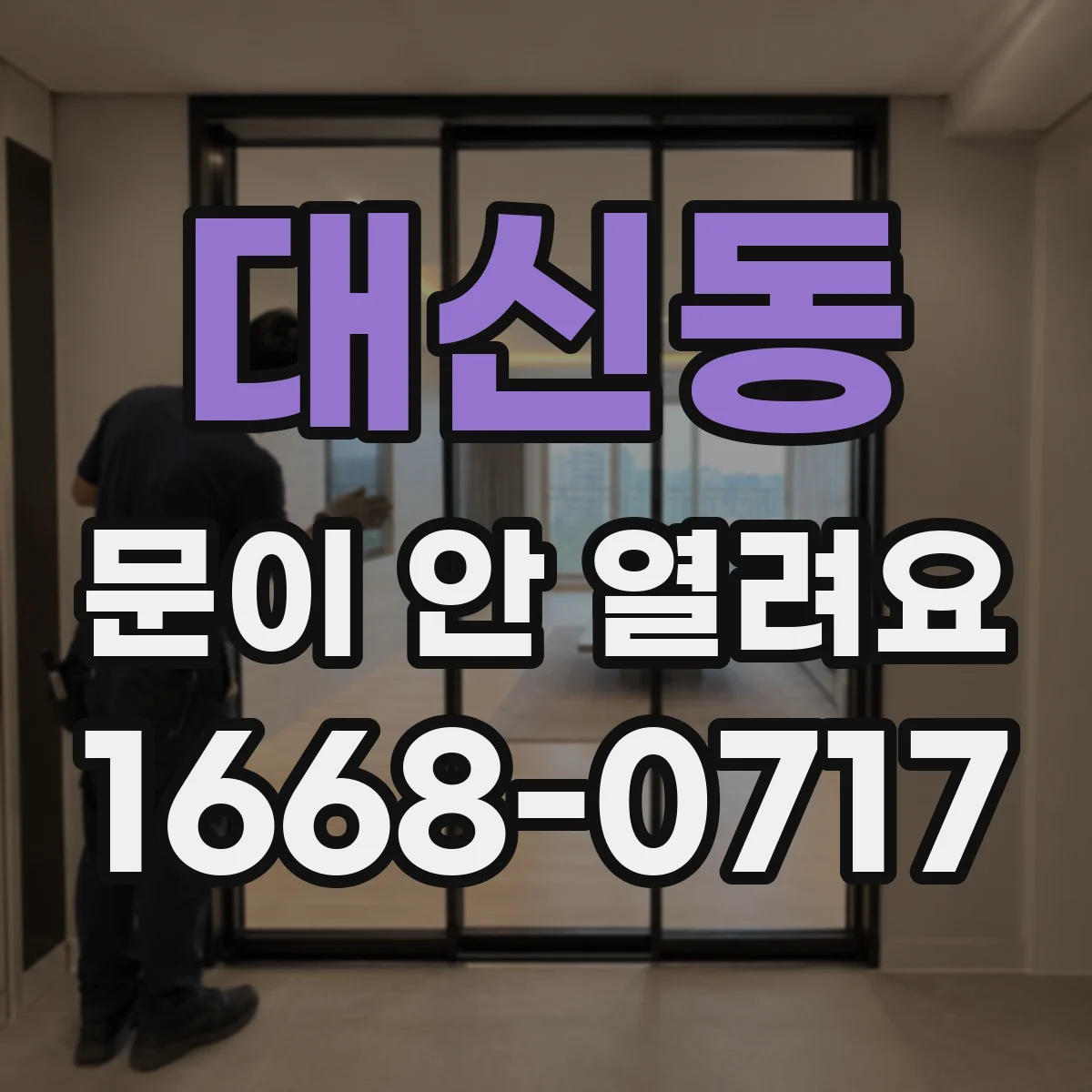 대신동 문이 안 열려요