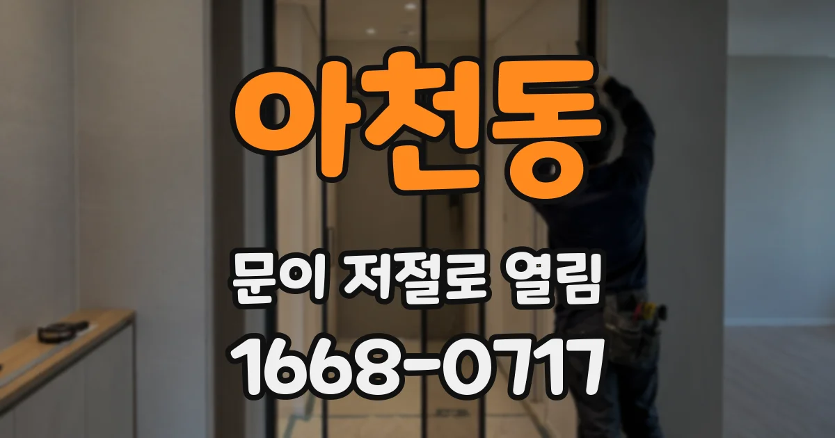 아천동 문이 저절로 열림