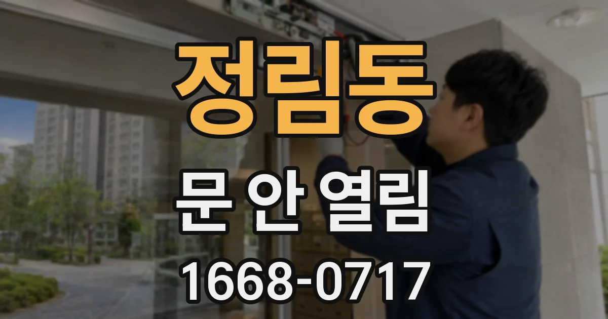 정림동 문 안 열림