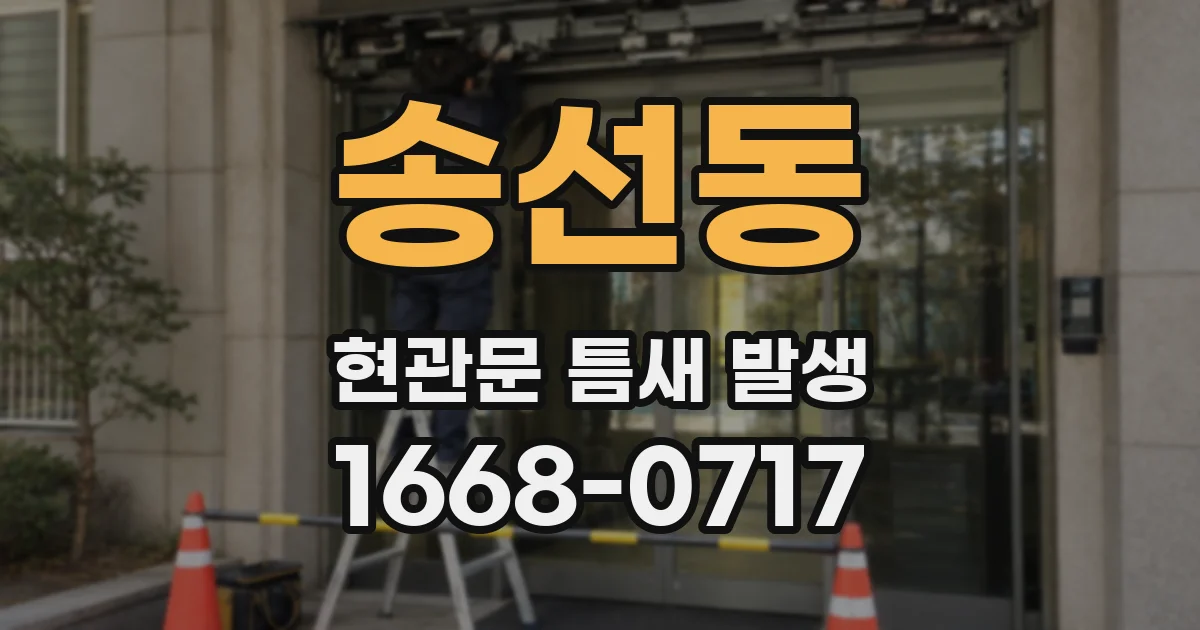 송선동 현관문 틈새 발생